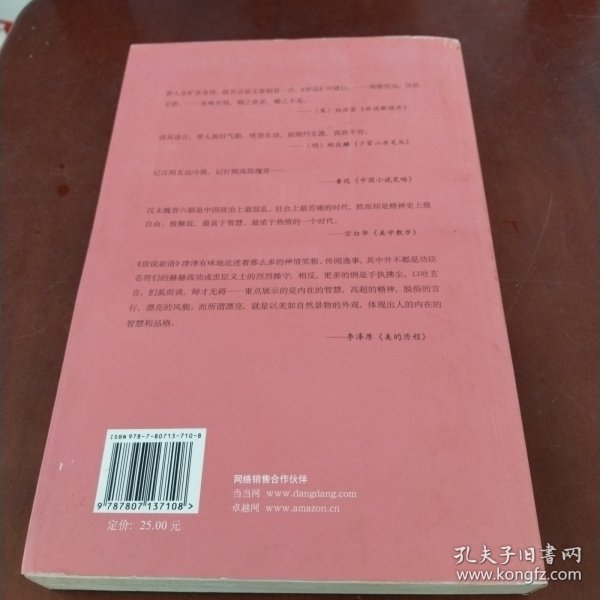 绝版魏晋：《世说新语》另类解读