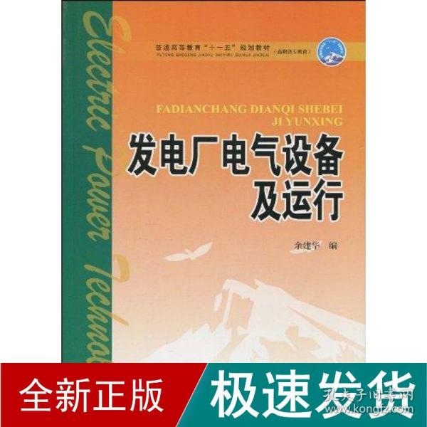 普通高等教育“十一五”规划教材·高职高专教育：发电厂电气设备及运行