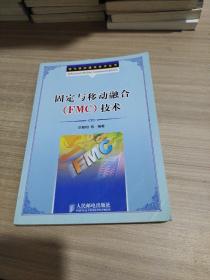 固定与移动融合（FMC）技术