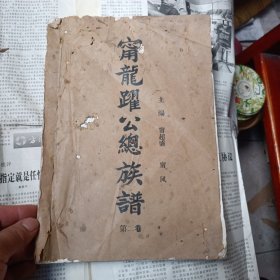 族谱：甯（宁）龙跃公总族谱 第二卷