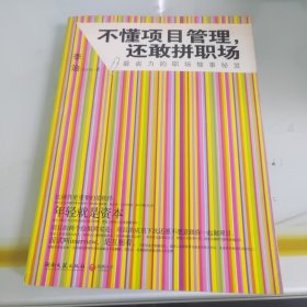 不懂项目管理，还敢拼职场：最省力的职场做事秘籍