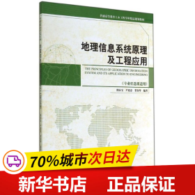 地理信息系统原理与工程应用（专业任选课适用）/普通高等教育土木工程学科精品规划教材