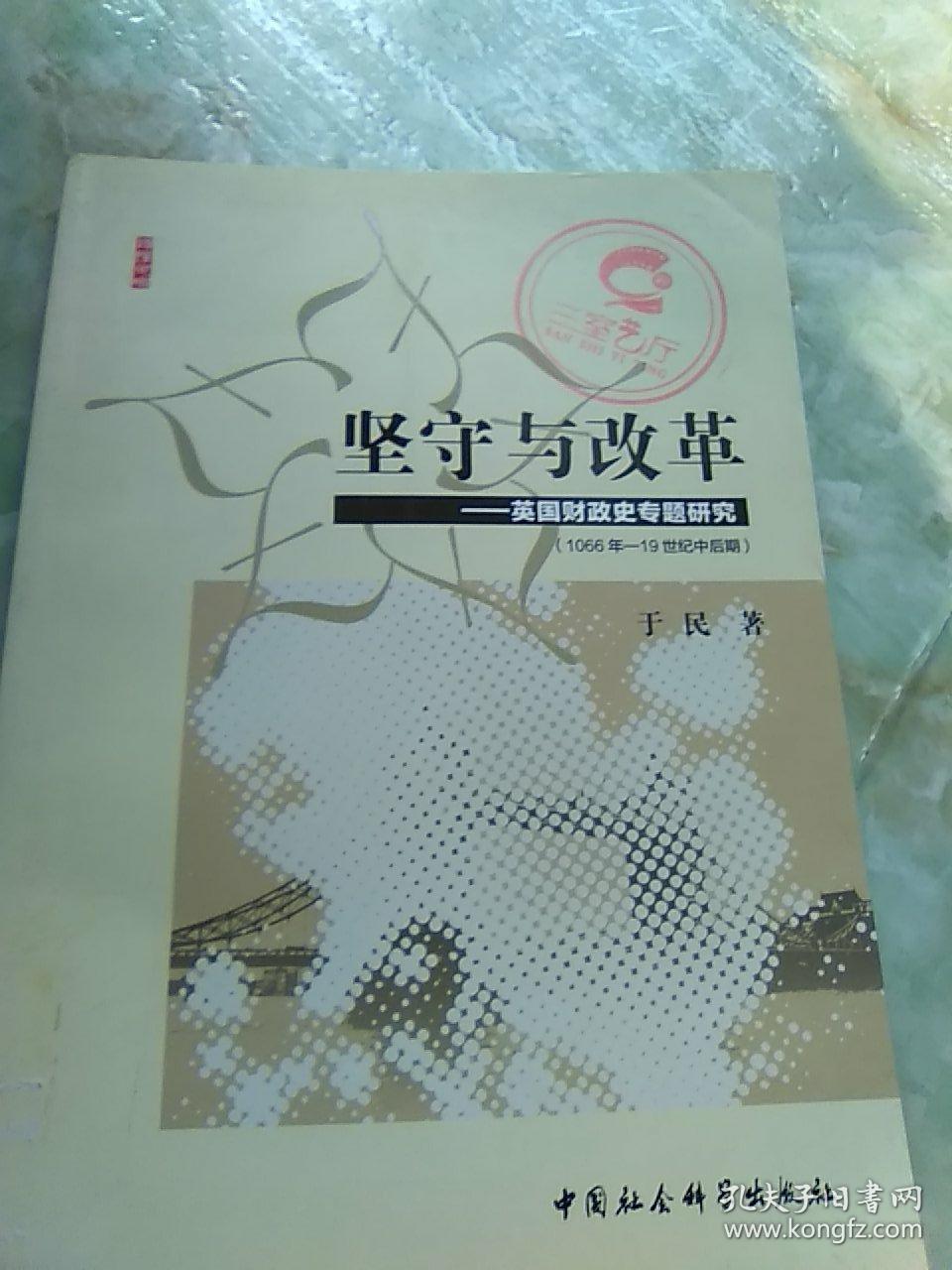 坚守与改革：英国财政史专题研究（1066年-19世纪中后期）