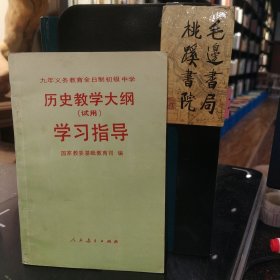 历史教学大纲（试用）学习指导