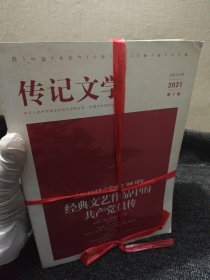 传记文学【2021年第1-12期】 月刊 全年