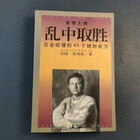 乱中取胜：企业经理的45个绝妙处方