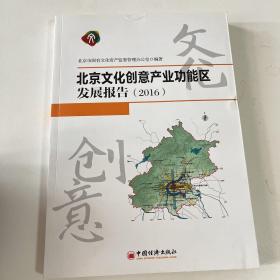 北京文化创意产业功能区发展报告 2016
