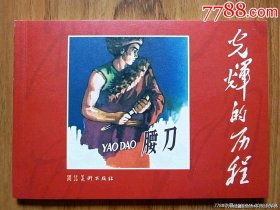 腰刀（特惠价！！）