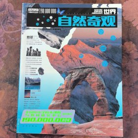 1.9亿学生必读书 世界自然奇观