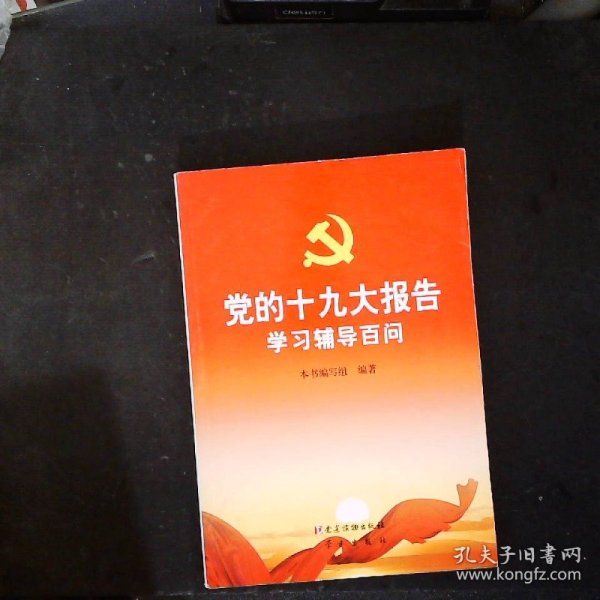 党的十九大报告学习辅导百问 