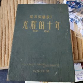 哈尔滨轴承厂光辉的十年 1949-1959 实物拍照品相如图，完整不缺，保存完好