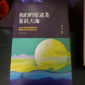 我们的征途是星辰大海