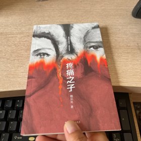 疼痛之子（《时间的仆人》作者蒯乐昊最新短篇小说集，一本“全龄段女性之书”，一封写给所有女性的情书）