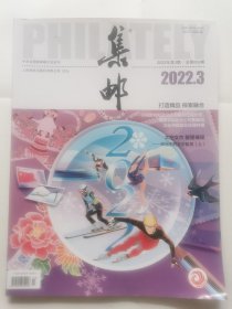 集邮 杂志2022年3