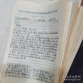 （24份）四川大学在职研究生课程班必修课考试试卷答题卷（应该有名人，没有细查，都是手写）