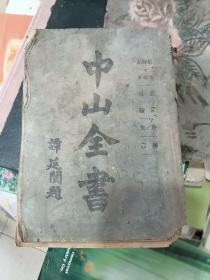 中山全书