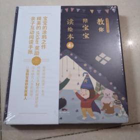 教你陪宝宝读绘本用阅读和涂鸦记录成长（4岁）