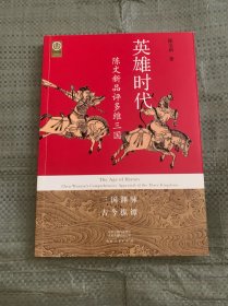 英雄时代：陈文新品评多维三国（平装）