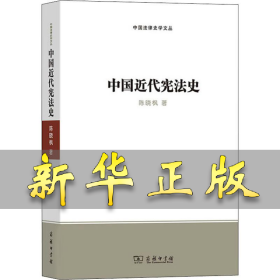 中国近代宪法史 陈晓枫 9787100180054 商务印书馆