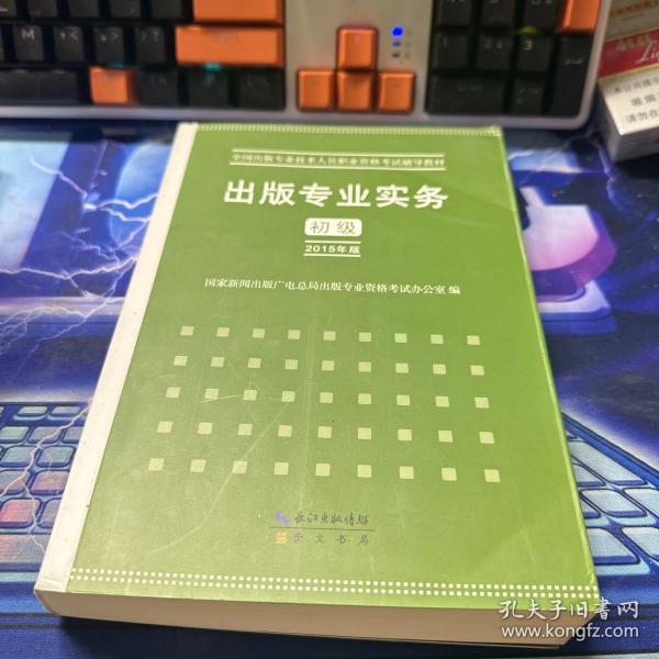 2015年出版专业实务（初级）全国出版专业技术人员职业资格考试辅导教材 出版专业职业资格考试（2015年版）