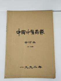 中国中医药报 1992年合订本 259—309期