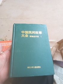中国民间故事大全（精编连环画1）特精装