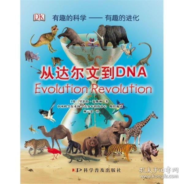 有趣的科学·有趣的进化：从达尔文到DNA