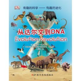 有趣的科学·有趣的进化：从达尔文到DNA