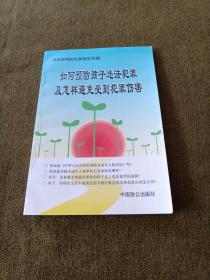 如何预防孩子违法犯罪及怎样避免受到犯罪伤害