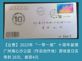 2023年“一带一路”十周年邮票广州海心沙公园（作品创作地）原地首日实寄封