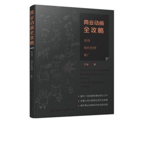 商业动画全攻略(策划制作管理推广)王威