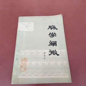 脉学阐微