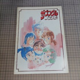 日版 ザブングル グラフィティ萨芬格尔 graffiti(涂鸦) 湖川友谦 角色设计;富野由悠季 监督 战斗机甲萨芬格尔 动画电影小册子资料书