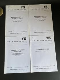 中华人民共和国黄金行业标准YS／T3024、3025、1.2.6-2016（4本合售）