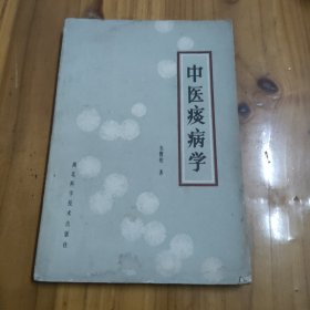 中医痰病学