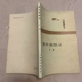 漫步遐想录