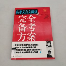 高考文言文阅读完全备考方案