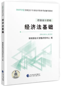 2019经济法基础