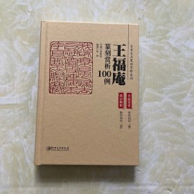 王福庵篆刻赏析100例（倒装）