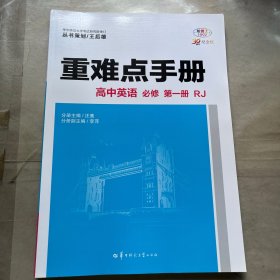 重难点手册 高中英语