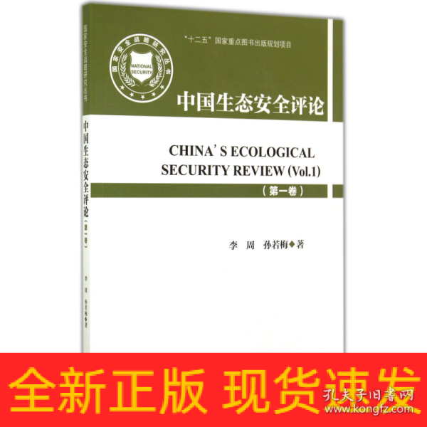 国家安全战略研究丛书：中国生态安全评论（第一卷）