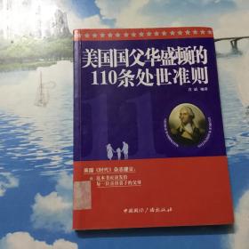 美国国父华盛顿的110条处世准则     一版一印      仅印60000册