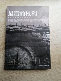 最后的权利：重议《报刊的四种理论》