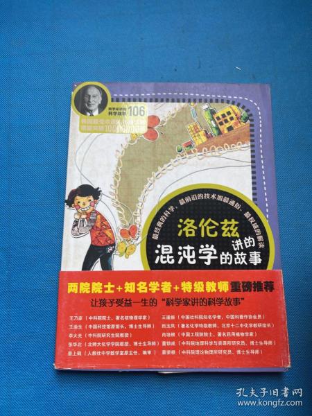 科学家讲的科学故事106 洛伦兹讲的混沌学的故事