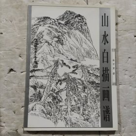 山水白描画谱