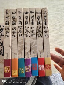 说春秋之一~之七·齐楚崛起·秦晋恩怨·晋楚争雄·天下大乱·吴越兴亡·圣贤本色·孔子世家【七本套书全】