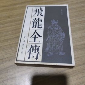 飞龙全传(缺版权页) [L----8]