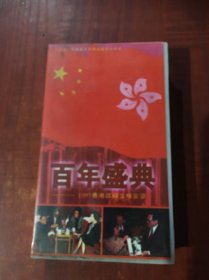 录像带 百年盛典 1997香港政权交接实录