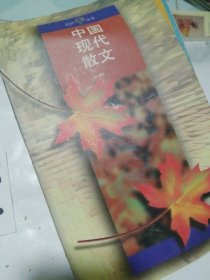 中国现代散文