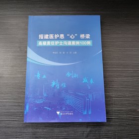 搭建医护患“心”桥梁 高级责任护士沟通案例100例